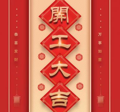 乐华显示开工啦?。?！
