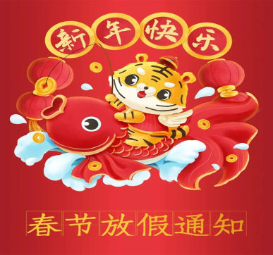 春节放假通知 | 乐华显示祝大家新年快乐，虎年大吉！